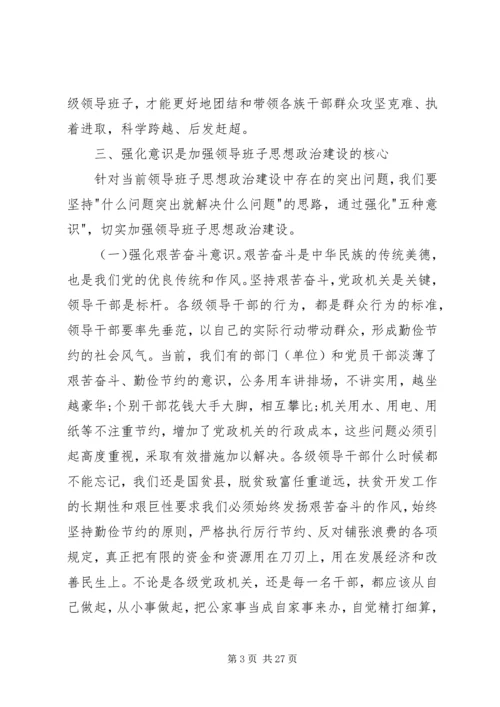 县委领导班子思想政治建设讲话3篇.docx