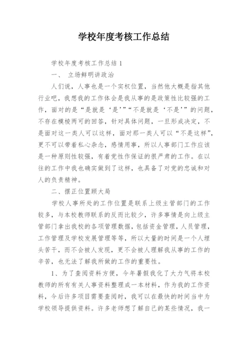 学校年度考核工作总结.docx