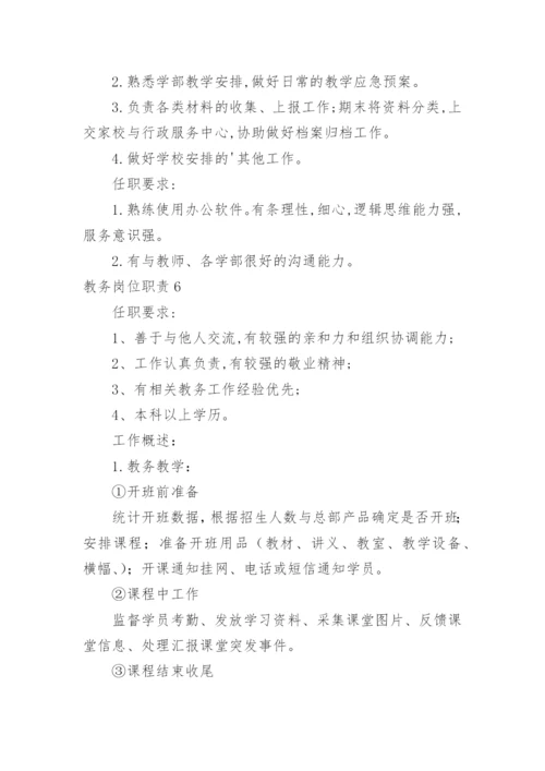 教务岗位职责.docx