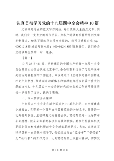 认真贯彻学习党的十九届四中全会精神10篇.docx