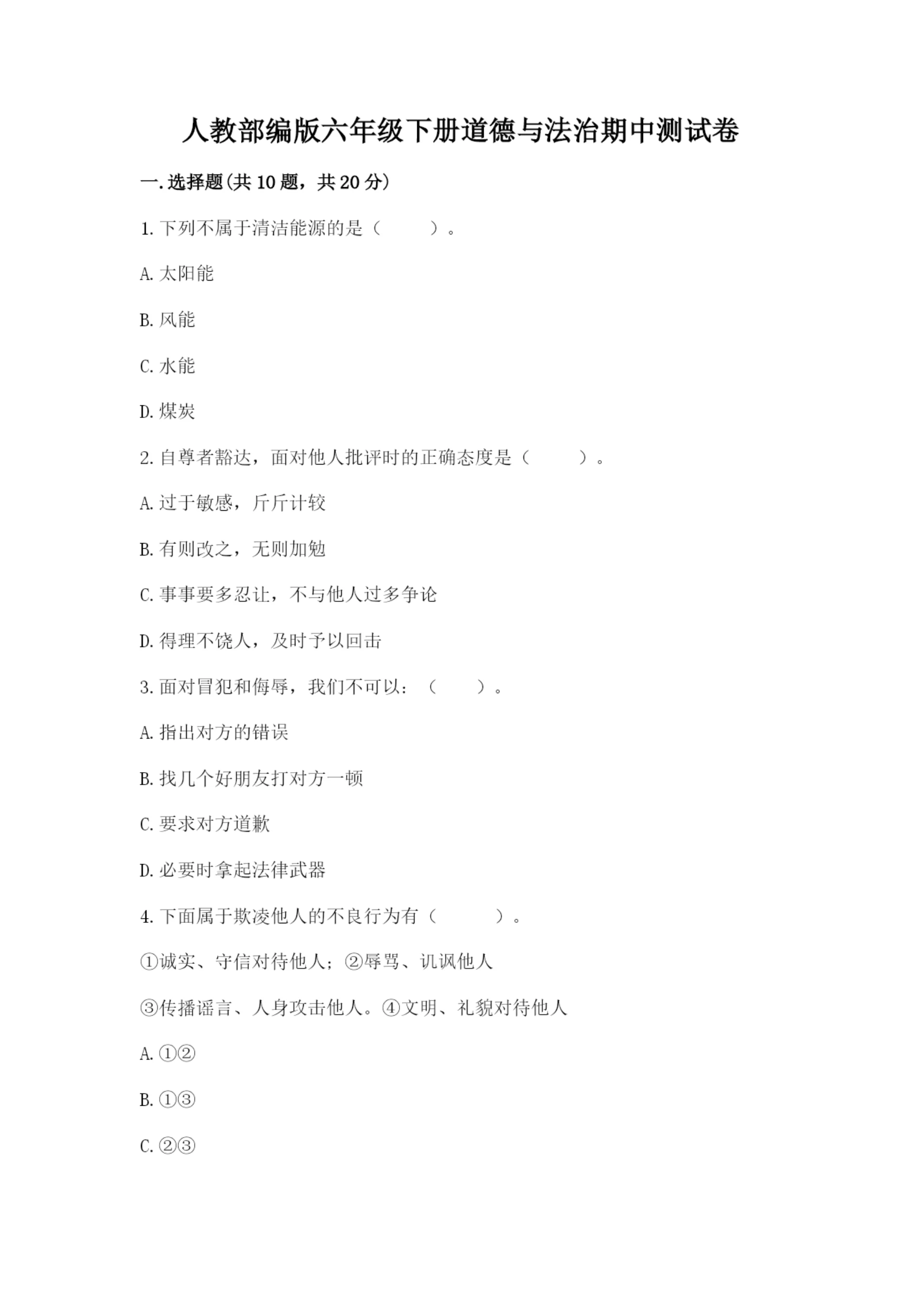 人教部编版六年级下册道德与法治期中测试卷带答案（培优b卷）.docx