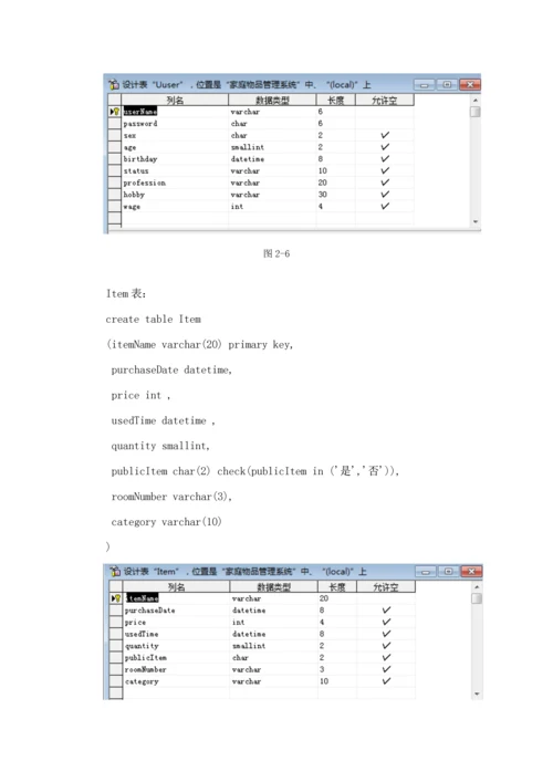 家庭物品基础管理系统数据库课设.docx