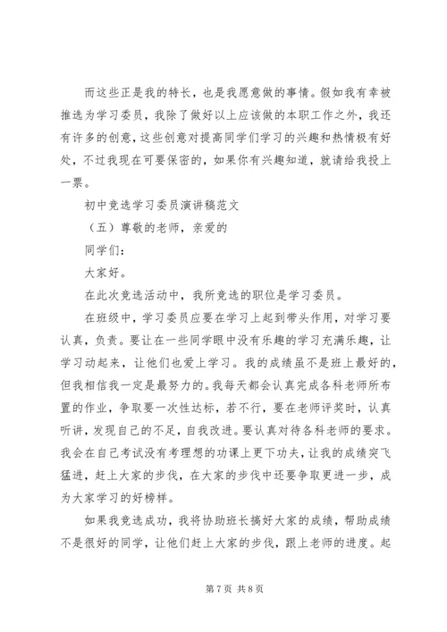 初中竞选学习委员演讲稿范文五篇.docx