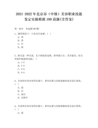 20212022年北京市中级美容职业技能鉴定实操模拟100道题含答案