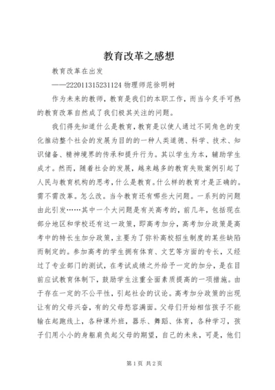 教育改革之感想 (4).docx