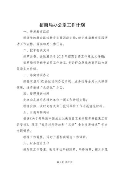 招商局办公室工作计划.docx