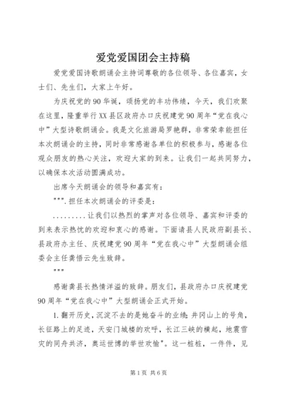 爱党爱国团会主持稿 (2).docx