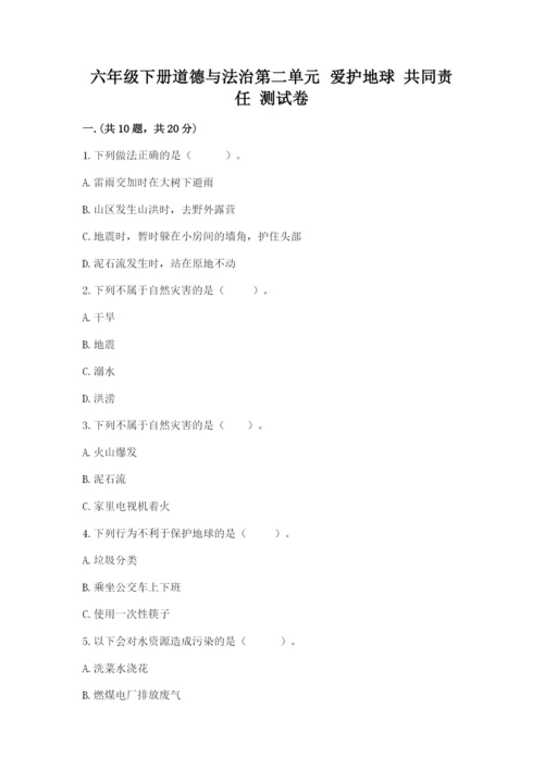 六年级下册道德与法治第二单元 爱护地球 共同责任 测试卷附答案【巩固】.docx