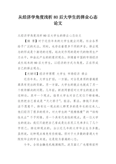 从经济学角度浅析80后大学生的择业心态论文.docx