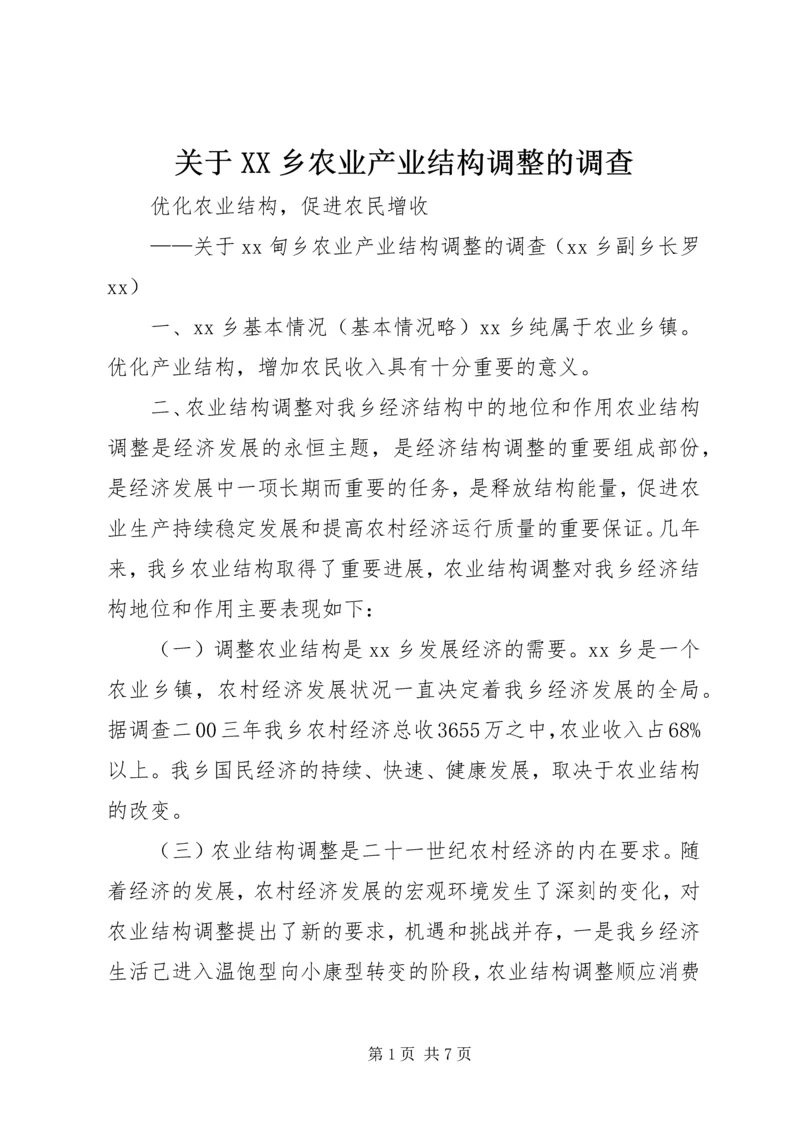 关于XX乡农业产业结构调整的调查 (4).docx