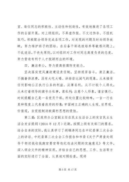 区政府办公室副主任在民主生活会上的发言(精选多篇).docx