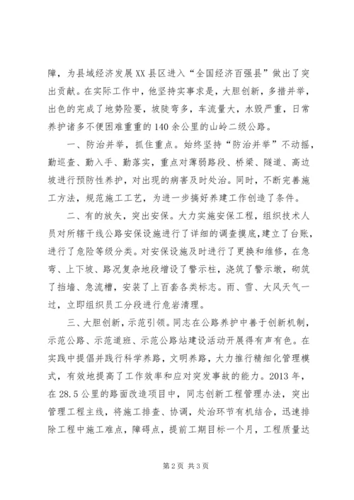 公路养护站站长先进事迹材料.docx