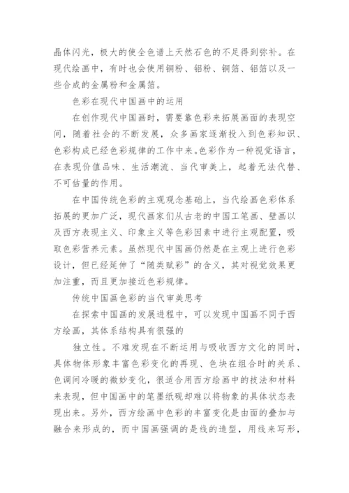 探析中国画色彩的当代审美特征与应用思考的论文.docx