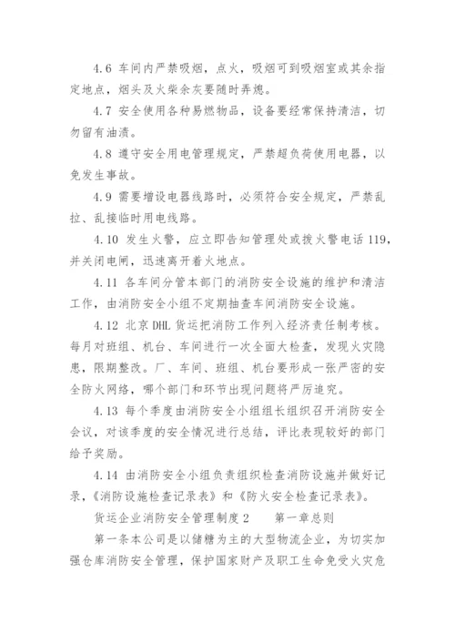 货运企业消防安全管理制度.docx