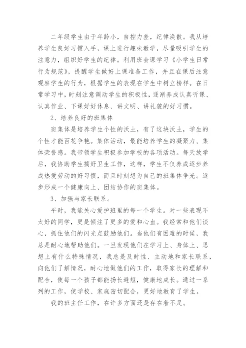 二年级班主任兼语文老师述职报告.docx