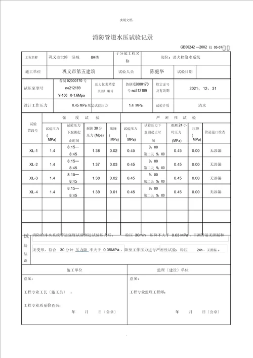 消防管道水压试验记录模版