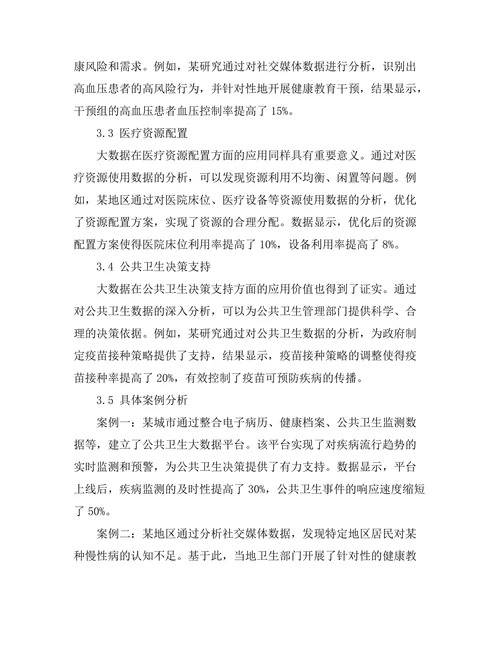 大数据在公共卫生管理中的应用前景