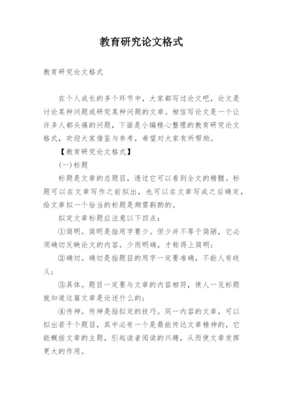 教育研究论文格式.docx