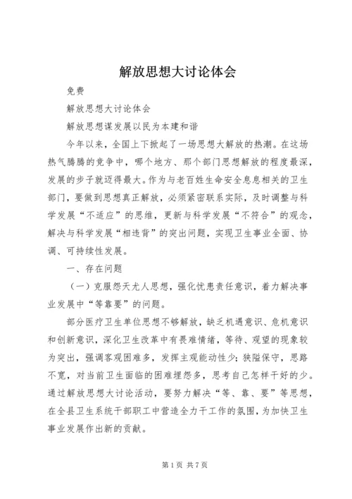 解放思想大讨论体会 (3).docx