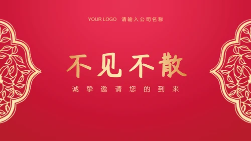 中国红年会颁奖典礼邀请函PPT模板
