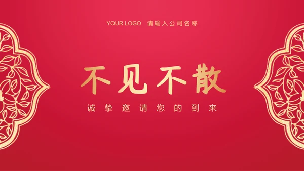 中国红年会颁奖典礼邀请函PPT模板