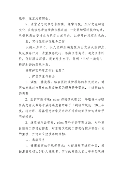 2023年科室护理年度工作计划(24篇).docx