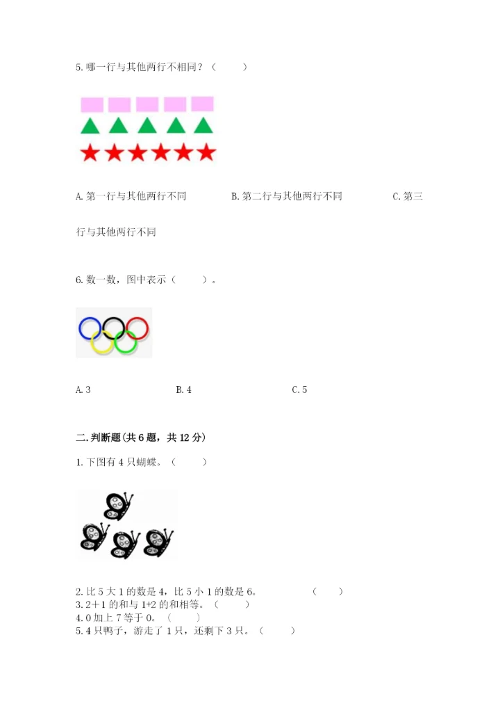 北师大版一年级上册数学期末测试卷精品【巩固】.docx