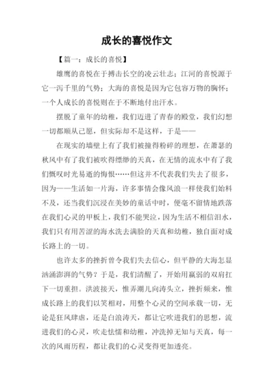 成长的喜悦作文-1.docx