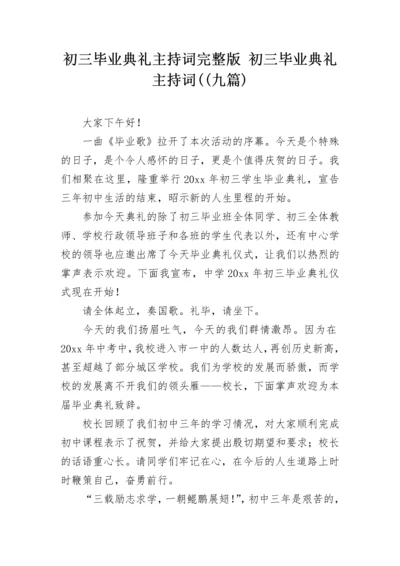 初三毕业典礼主持词完整版 初三毕业典礼主持词((九篇).docx