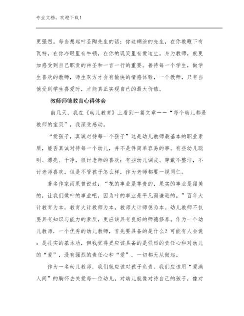 2024教师师德教育心得体会例文10篇.docx