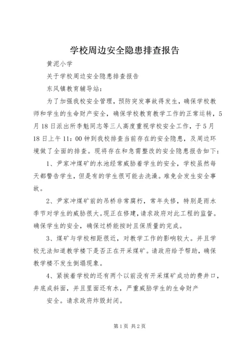 学校周边安全隐患排查报告 (4).docx