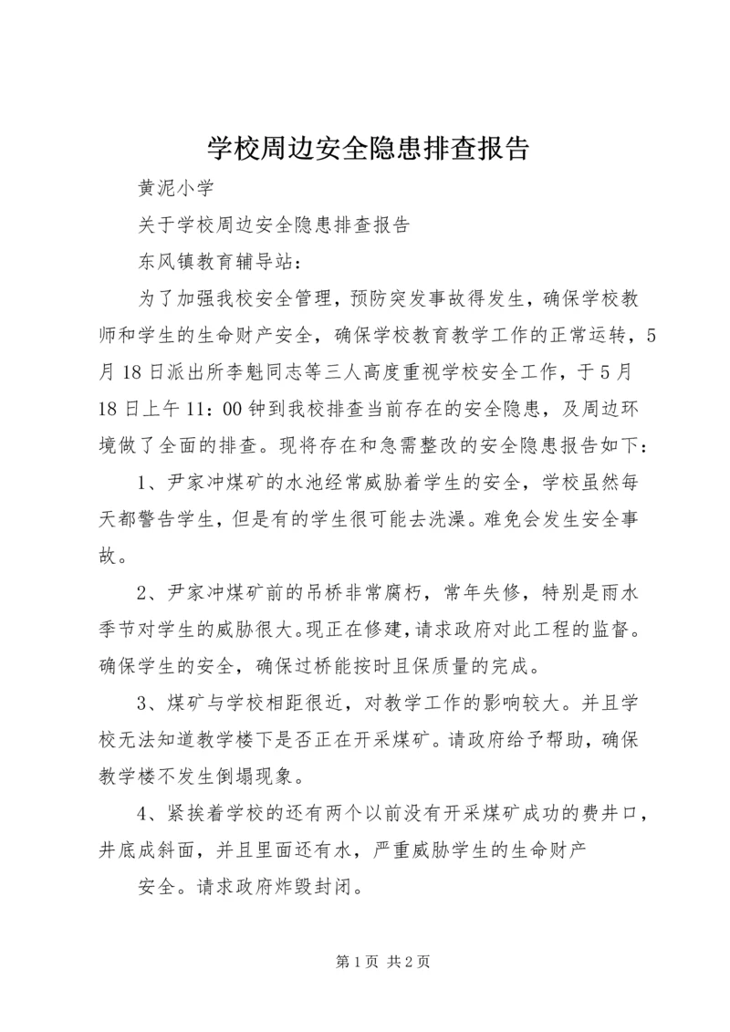 学校周边安全隐患排查报告 (4).docx