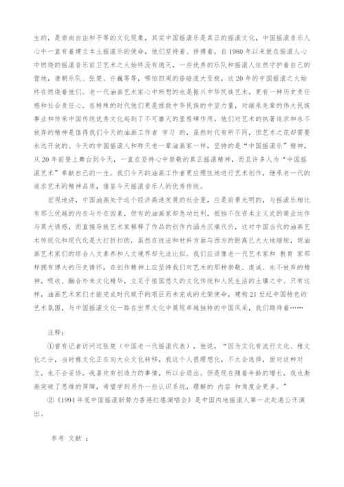 浅析油画与摇滚乐之本土发展的异同.docx