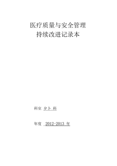 外科医疗质量持续改进记录资料讲解