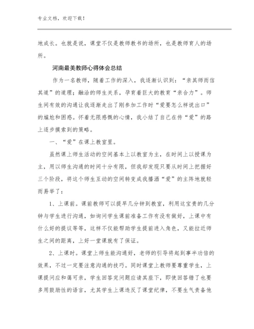 2024年河南最美教师心得体会总结范文13篇文档选编.docx