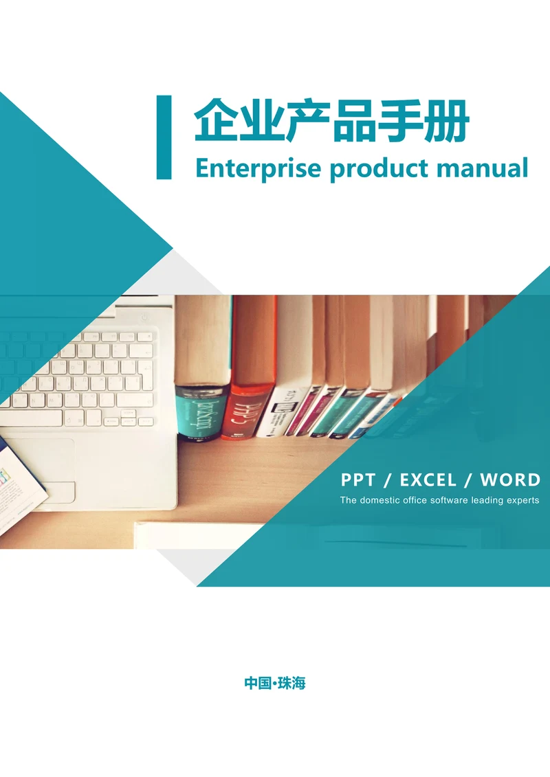 企业形象宣传产品宣传手册