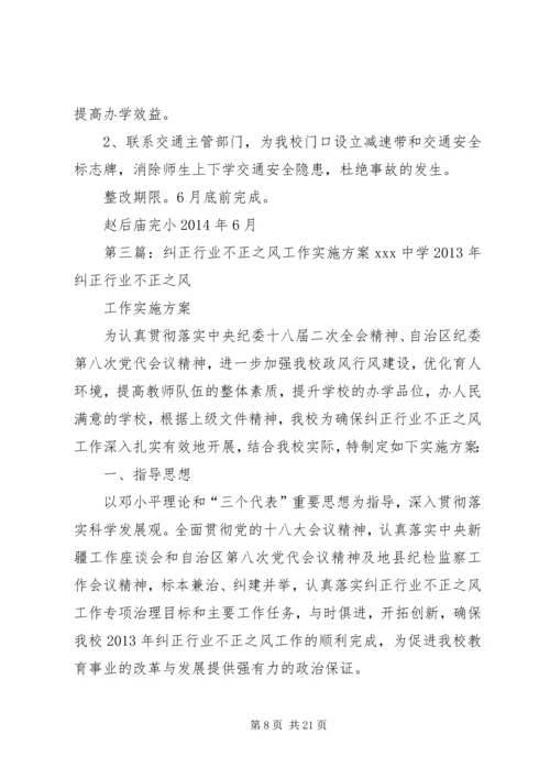 赵后庙完小教育行业不正之风整顿工作方案.docx