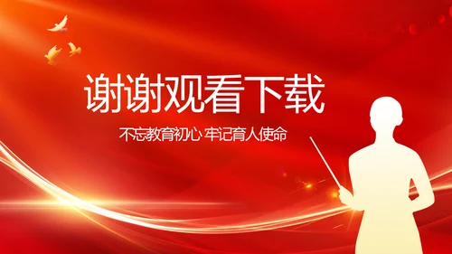红色大气教师节主题教育动态PPT
