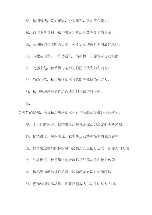 卖秋季男运动裤的广告语