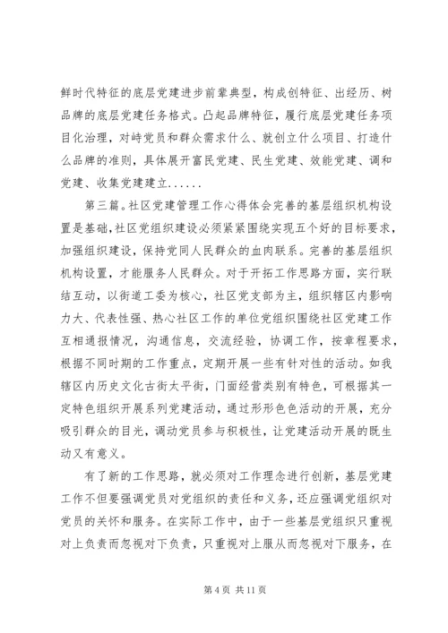 关于党建学习心得体会范文材料6篇.docx