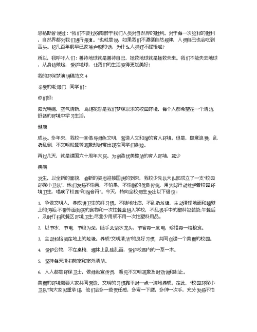 我的环保梦演讲稿范文