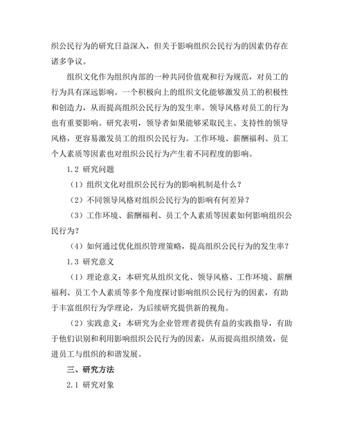影响组织公民行为的因素探讨