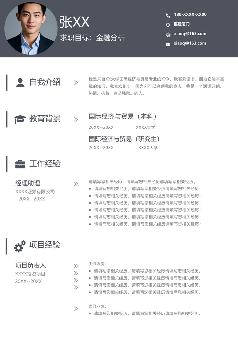 金融求职 简历