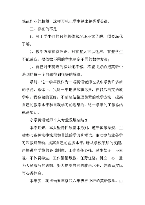 小学英语教师个人专业发展总结