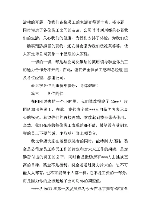 总经理年会发言稿三篇范文