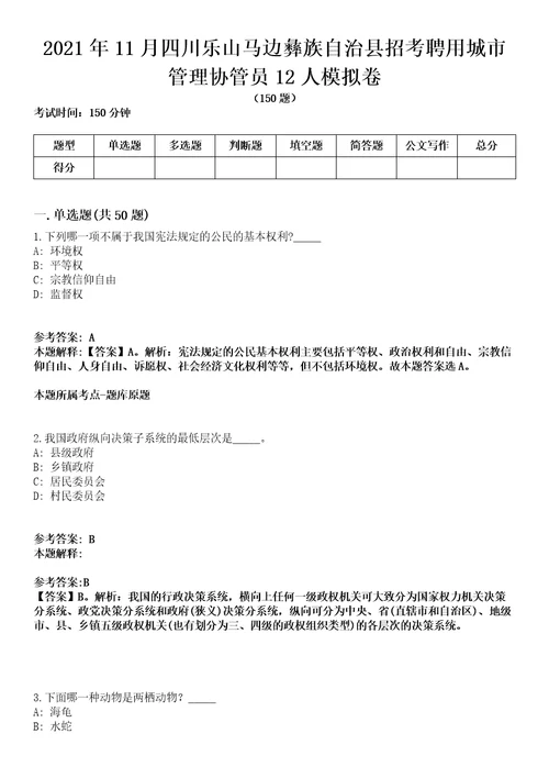 2021年11月四川乐山马边彝族自治县招考聘用城市管理协管员12人模拟卷