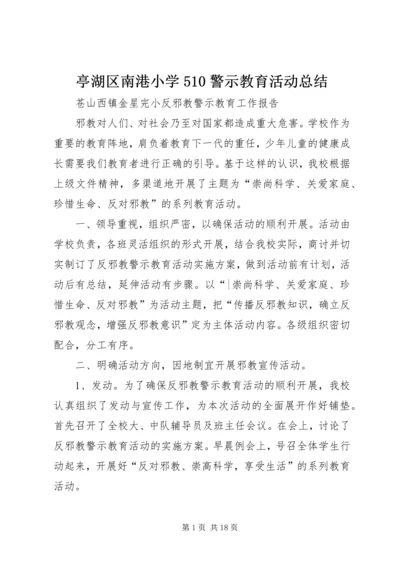 亭湖区南港小学510警示教育活动总结.docx