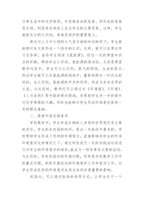 浅议初中化学教学中的环保教育的教育论文.docx