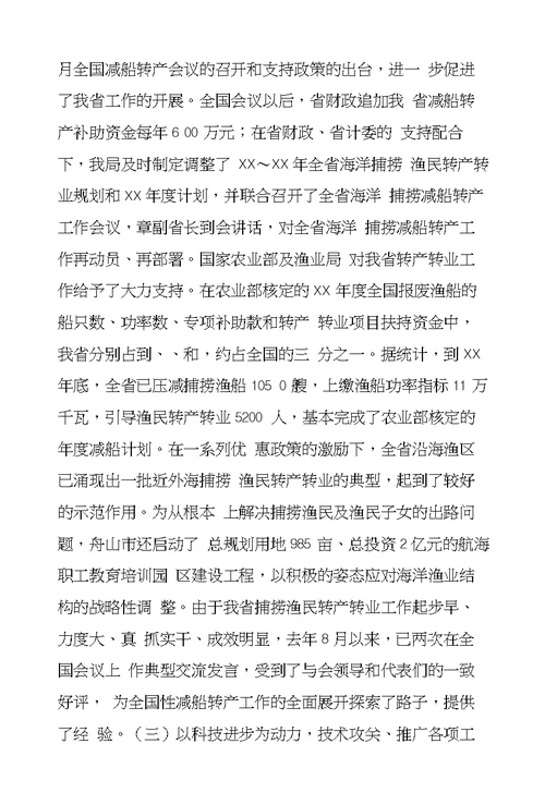 在海洋与渔业工作会议上的讲话