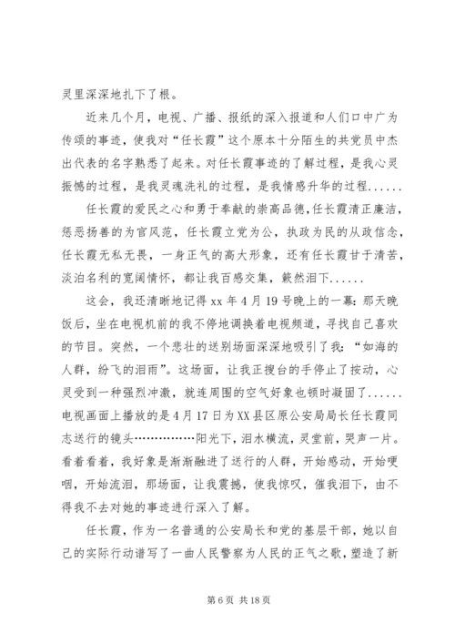 学习党员任长霞先进事迹有感(精选多篇) (2).docx